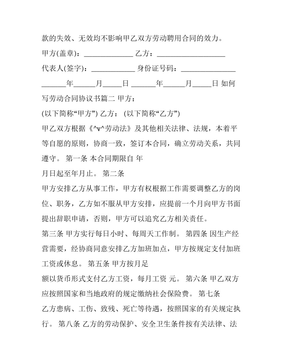 2023年如何写劳动合同协议书(二十五篇)_第3页