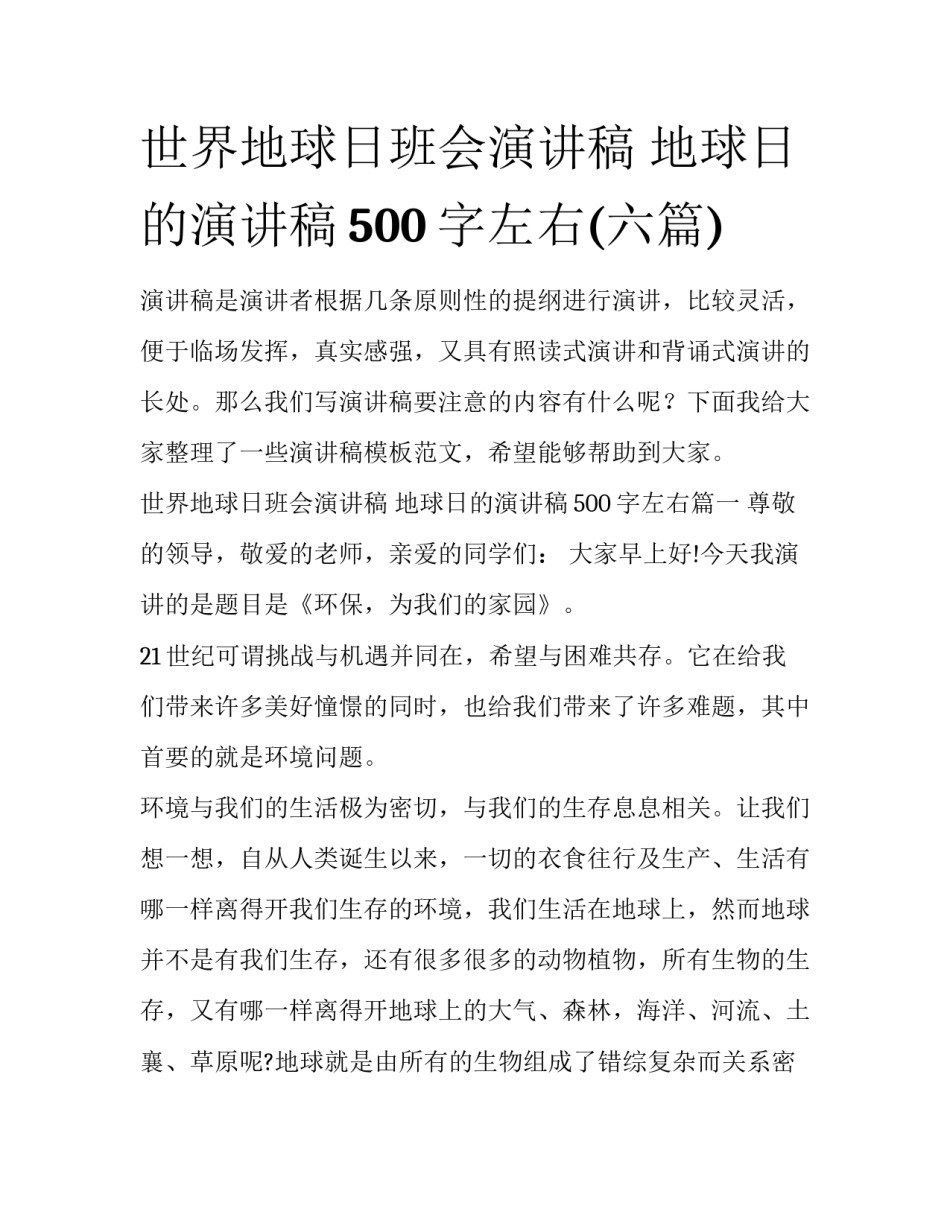 世界地球日班会演讲稿 地球日的演讲稿500字左右(六篇)_第1页