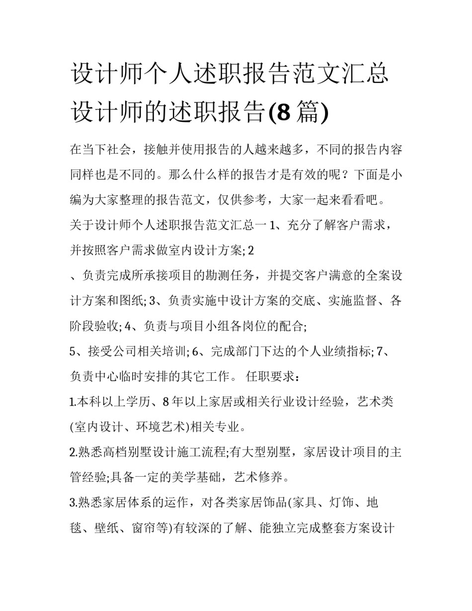 设计师个人述职报告范文汇总 设计师的述职报告(8篇)_第1页