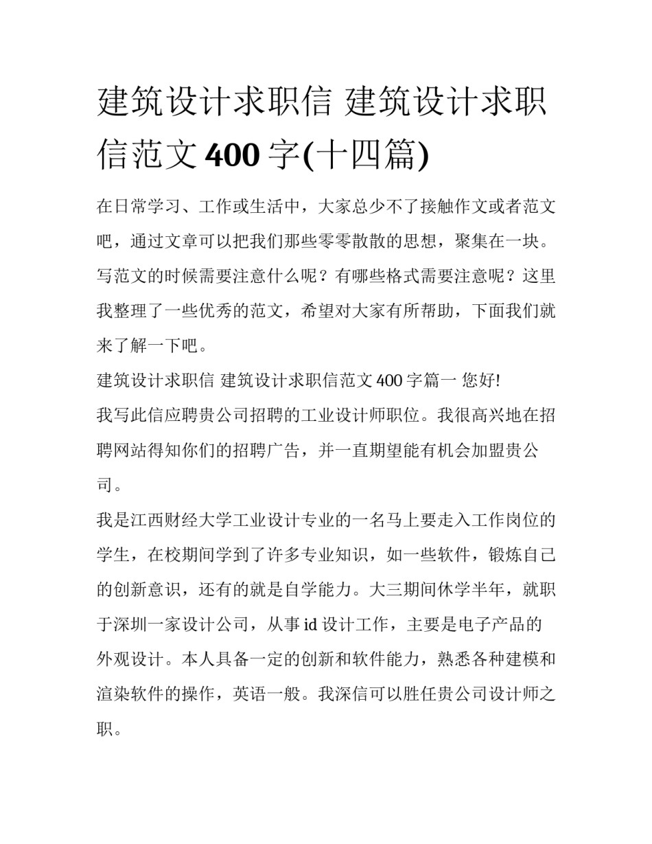 建筑设计求职信 建筑设计求职信范文400字(十四篇)_第1页