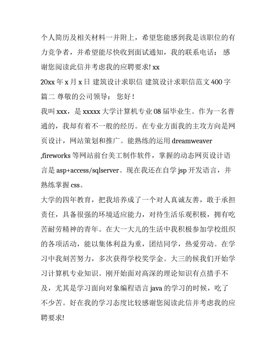 建筑设计求职信 建筑设计求职信范文400字(十四篇)_第2页