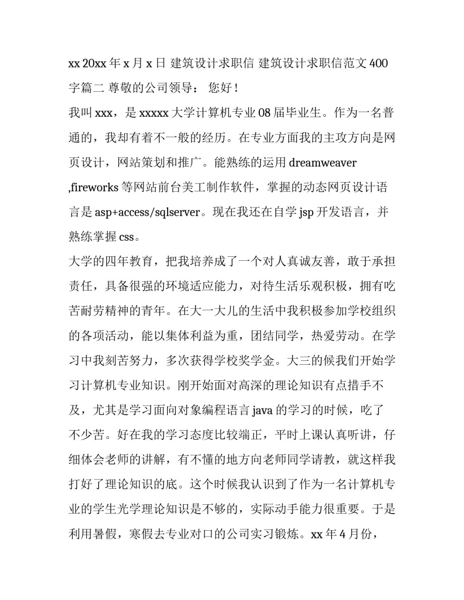 建筑设计求职信 建筑设计求职信范文400字(十四篇)_第3页