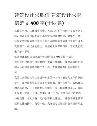 建筑设计求职信 建筑设计求职信范文400字(十四篇)
