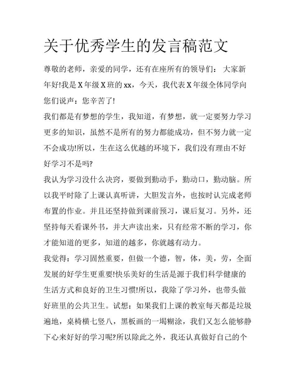 关于优秀学生的发言稿范文_第1页