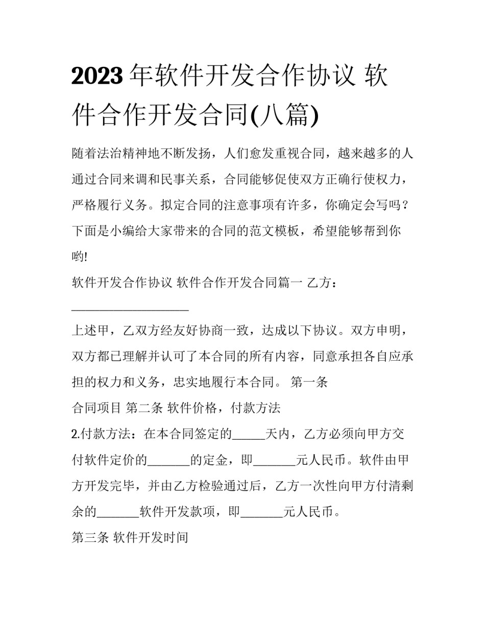 2023年软件开发合作协议 软件合作开发合同(八篇)_第1页