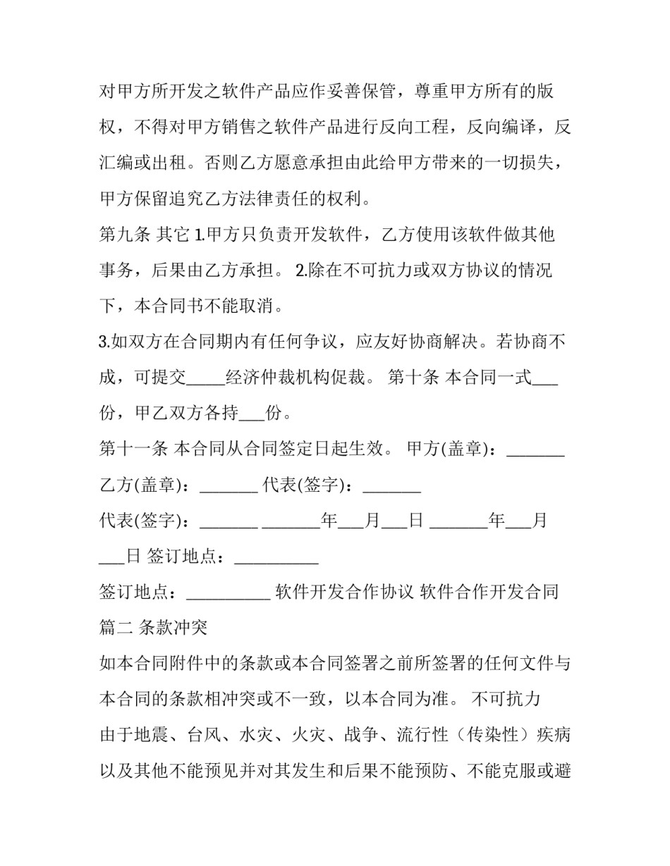 2023年软件开发合作协议 软件合作开发合同(八篇)_第3页
