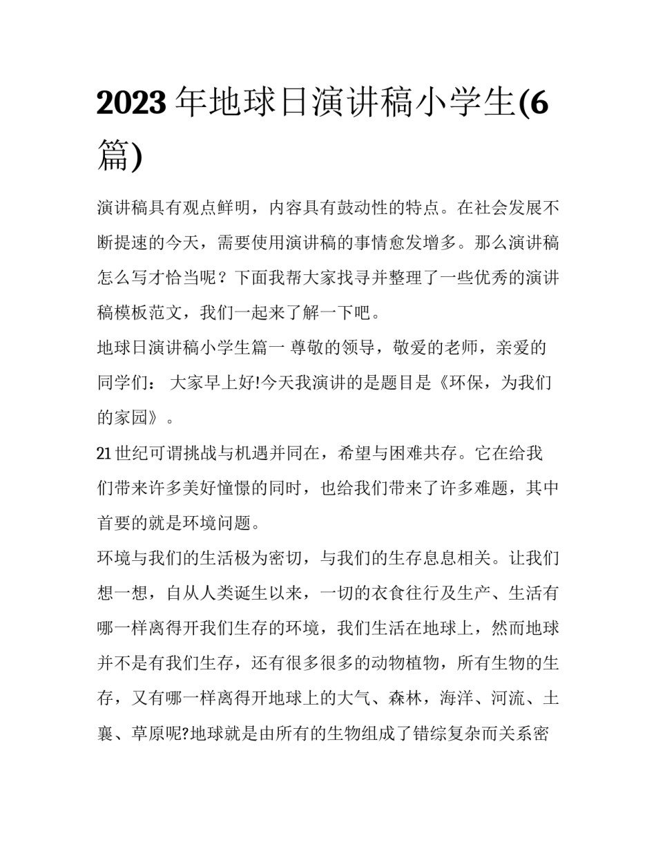 2023年地球日演讲稿小学生(6篇)_第1页