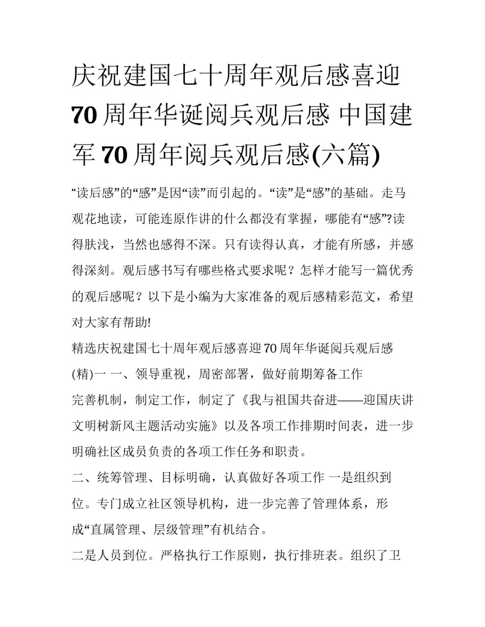 庆祝建国七十周年观后感喜迎70周年华诞阅兵观后感 中国建军70周年阅兵观后感(六篇)_第1页