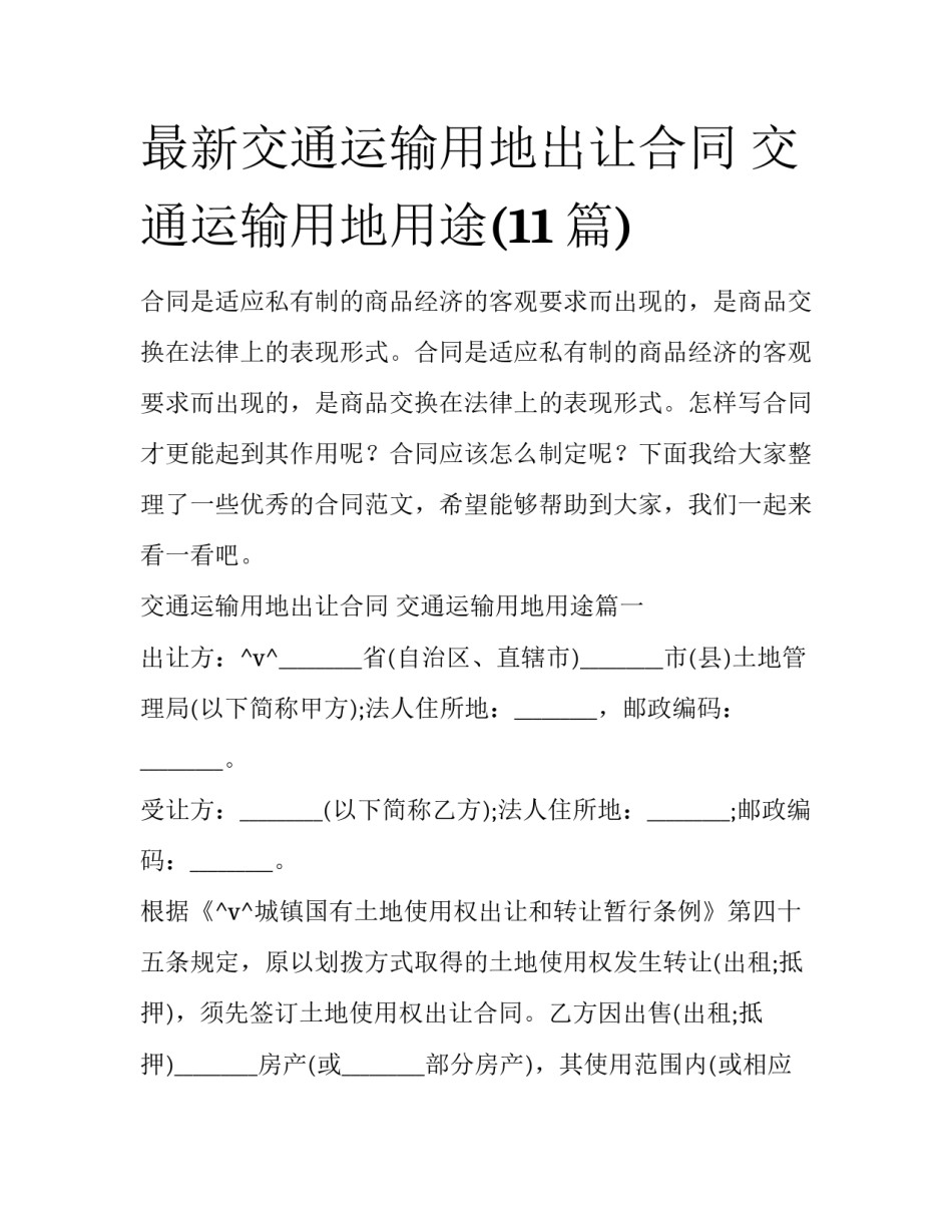 最新交通运输用地出让合同 交通运输用地用途(11篇)_第1页