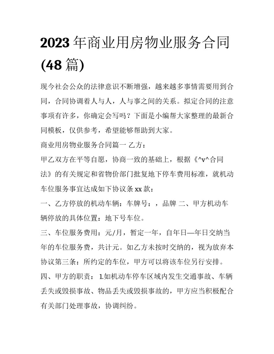 2023年商业用房物业服务合同(48篇)_第1页