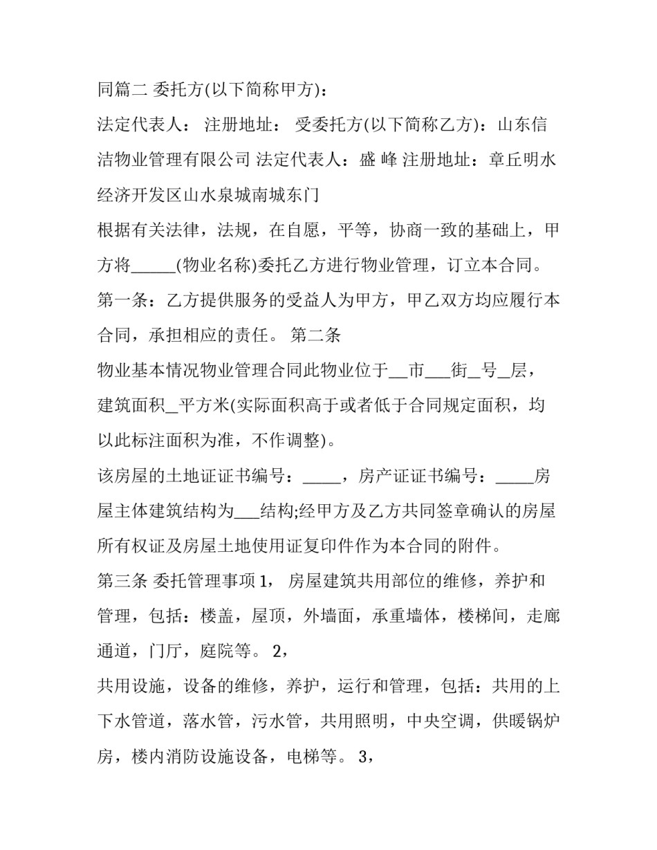 2023年商业用房物业服务合同(48篇)_第3页