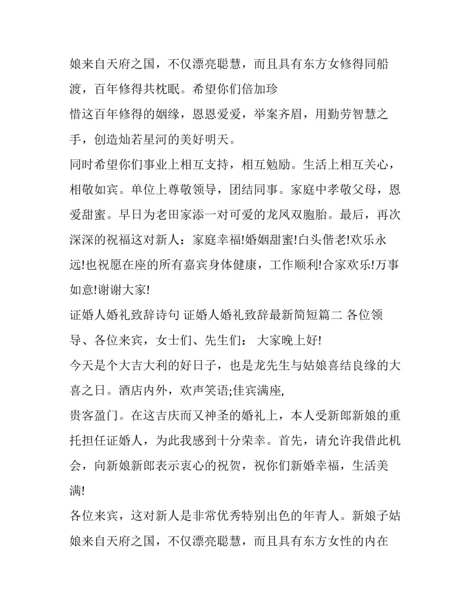 最新证婚人婚礼致辞诗句 证婚人婚礼致辞最新简短(9篇)_第3页