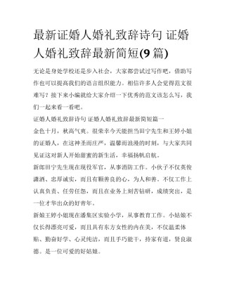 最新证婚人婚礼致辞诗句 证婚人婚礼致辞最新简短(9篇)
