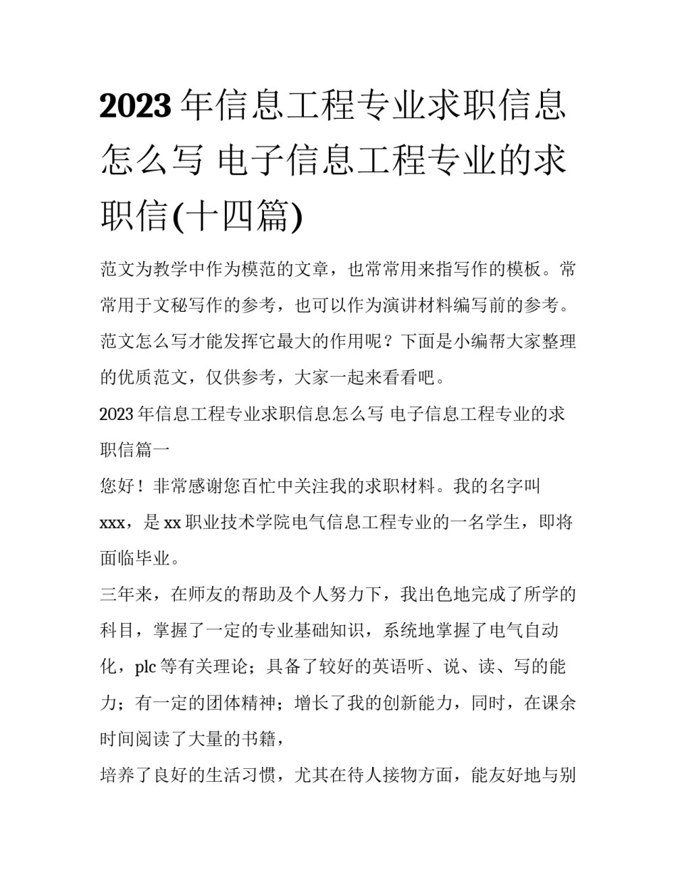 2023年信息工程专业求职信息怎么写 电子信息工程专业的求职信(十四篇)_第1页