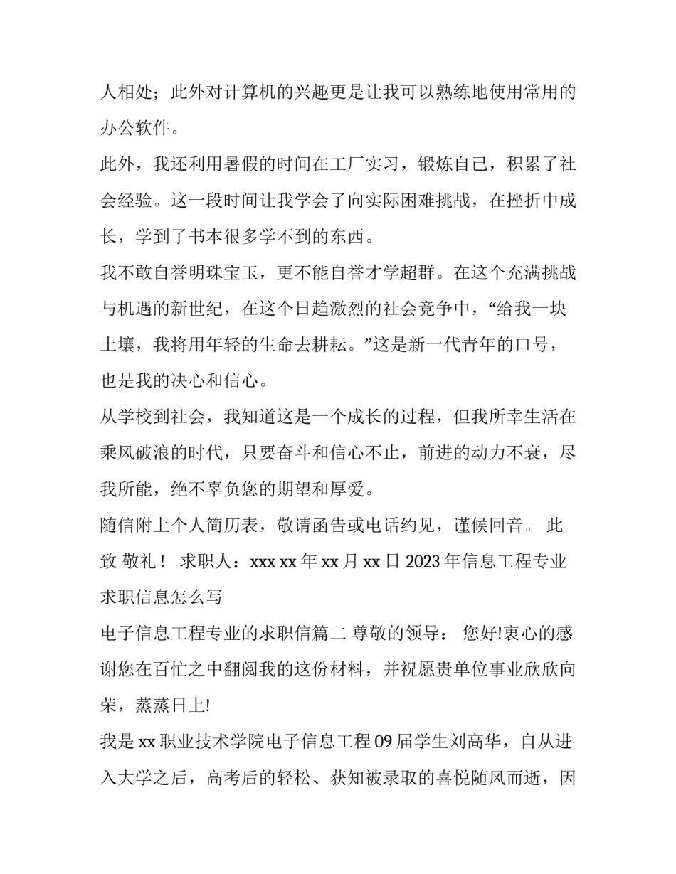 2023年信息工程专业求职信息怎么写 电子信息工程专业的求职信(十四篇)_第2页