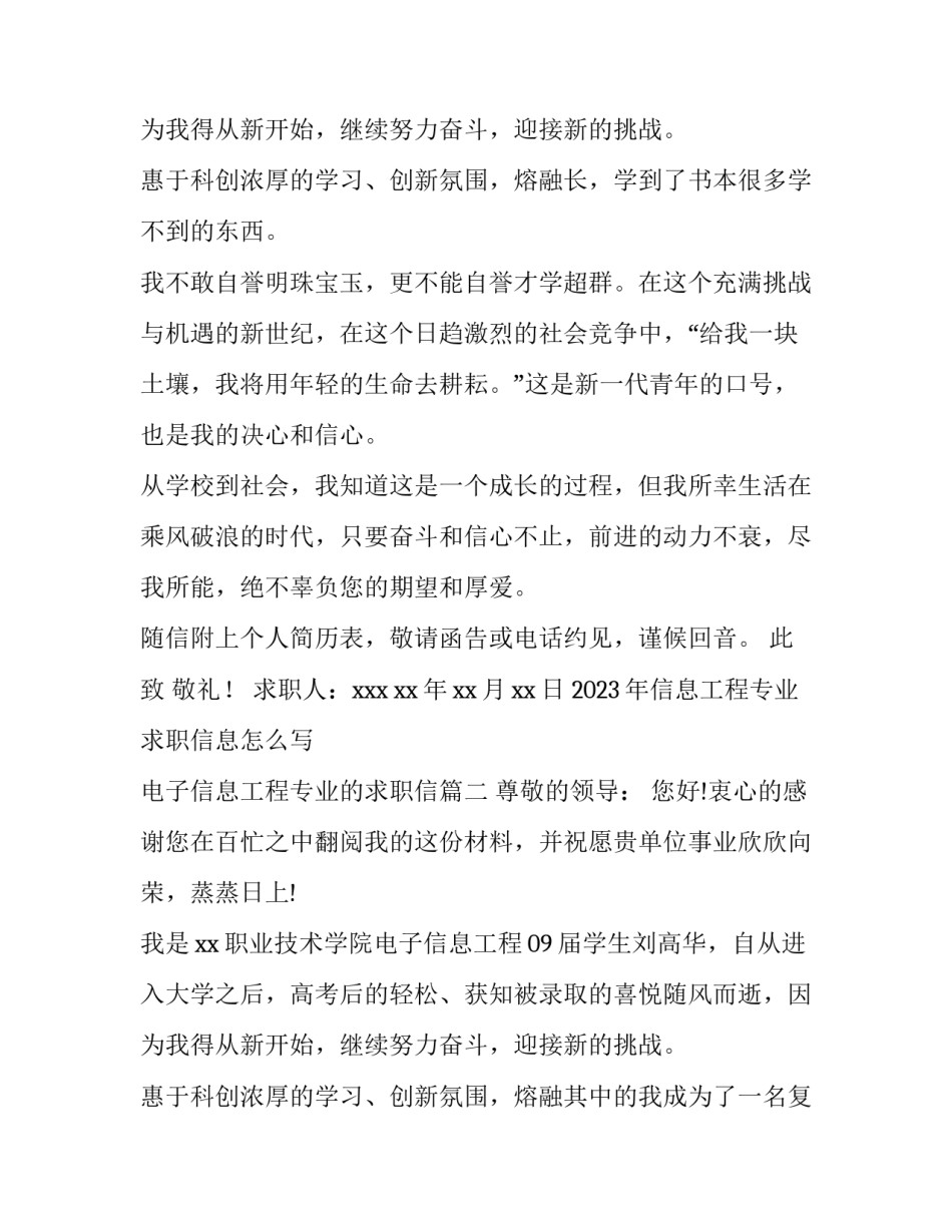 2023年信息工程专业求职信息怎么写 电子信息工程专业的求职信(十四篇)_第3页