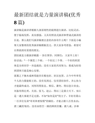 最新团结就是力量演讲稿(优秀8篇)