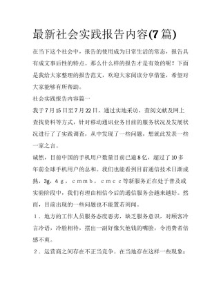 最新社会实践报告内容(7篇)