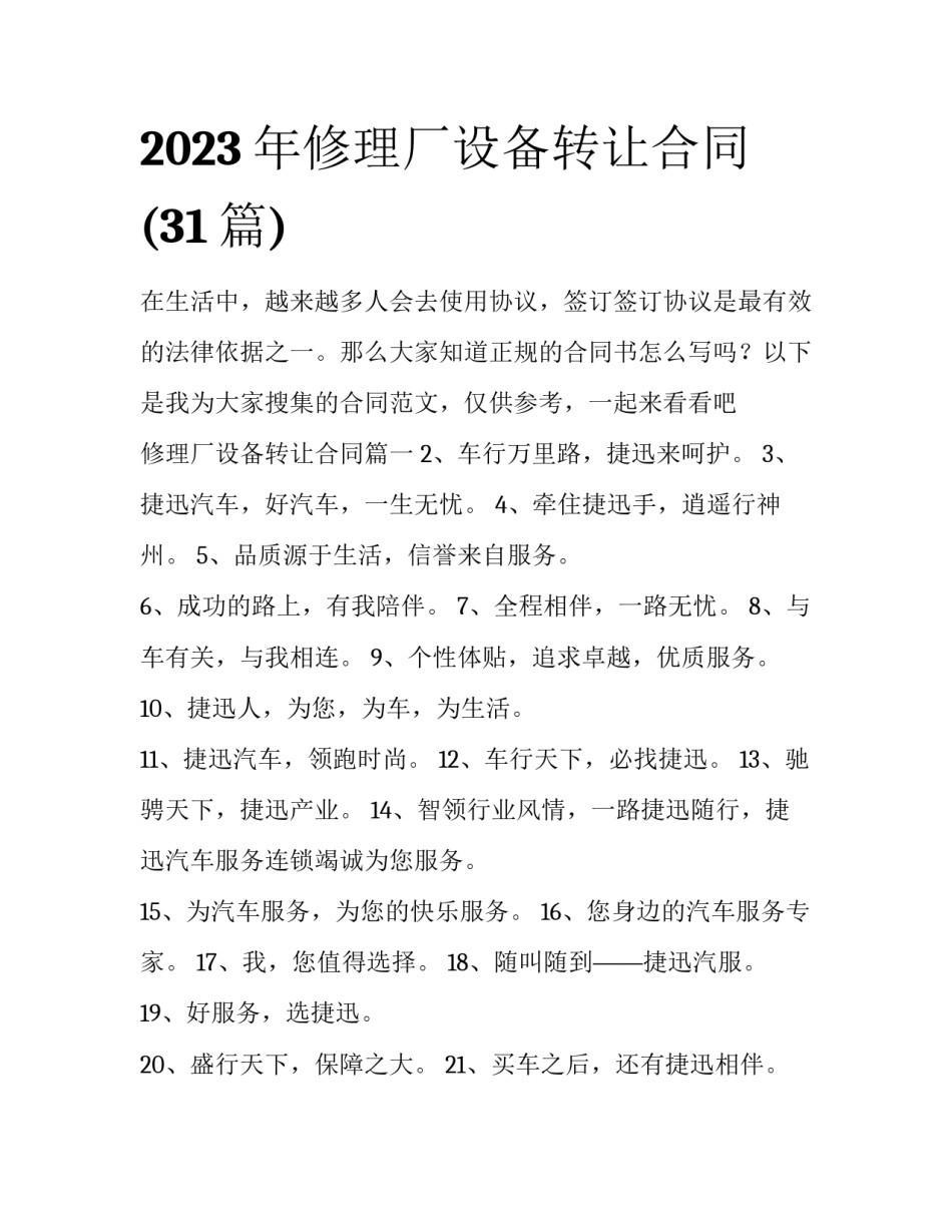 2023年修理厂设备转让合同(31篇)_第1页