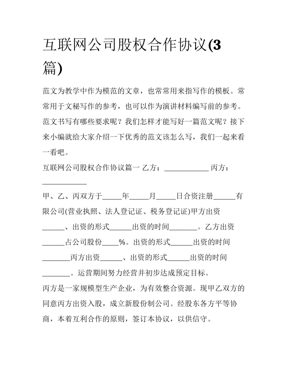 互联网公司股权合作协议(3篇)_第1页