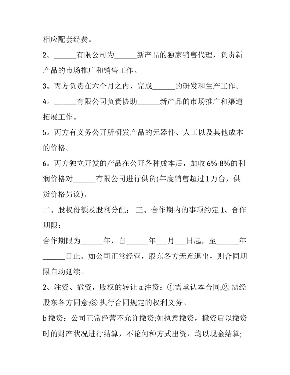 互联网公司股权合作协议(3篇)_第3页