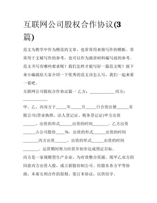 互联网公司股权合作协议(3篇)