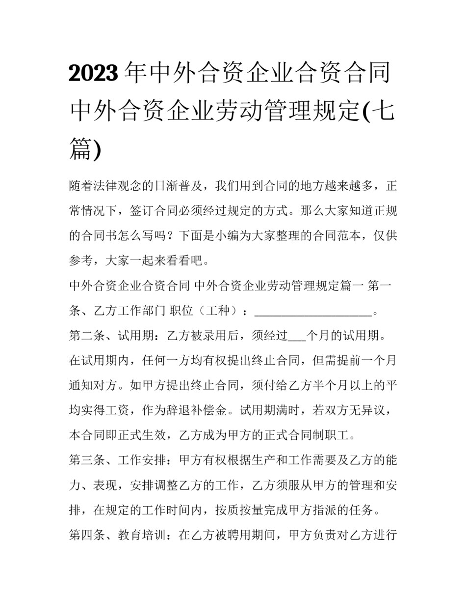 2023年中外合资企业合资合同 中外合资企业劳动管理规定(七篇)_第1页