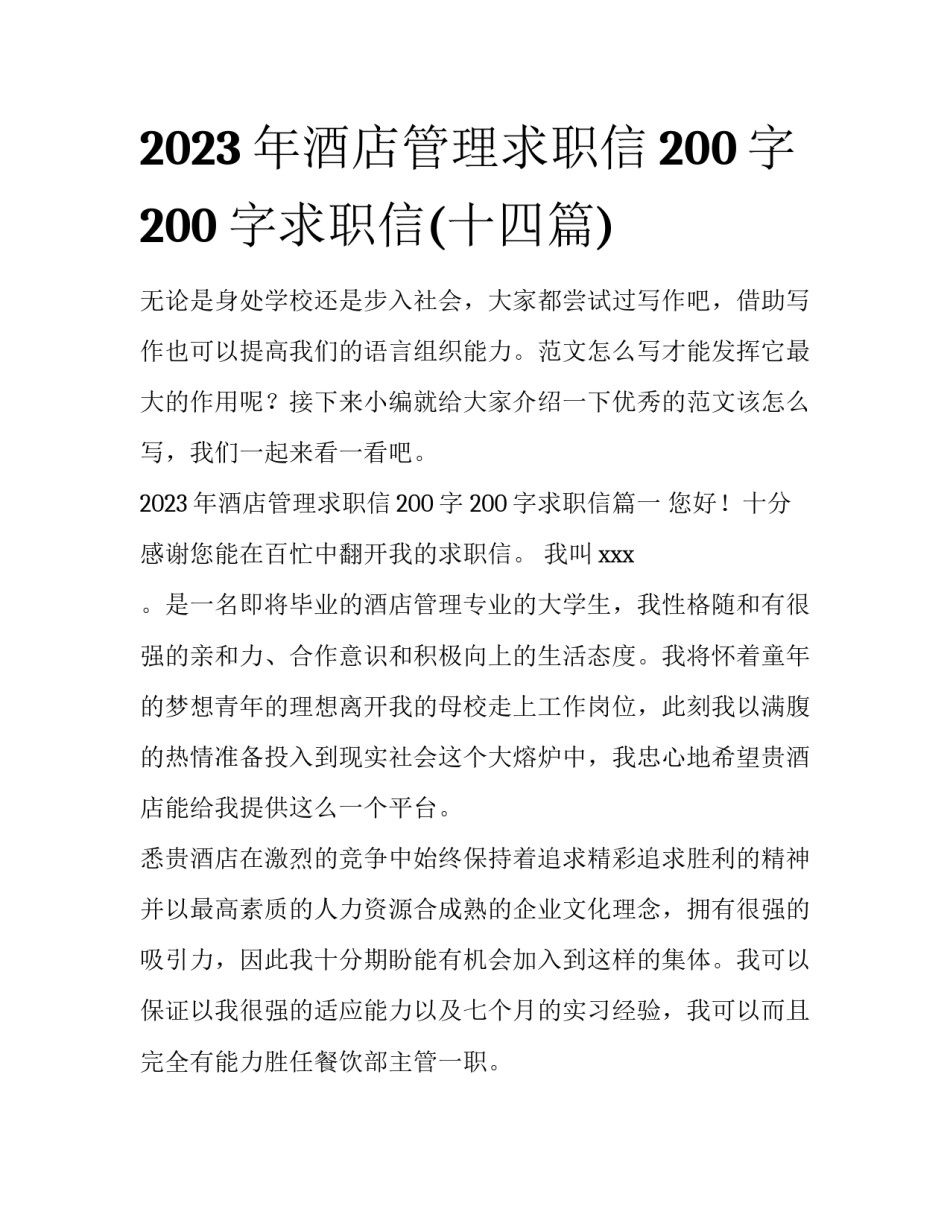 2023年酒店管理求职信200字 200字求职信(十四篇)_第1页