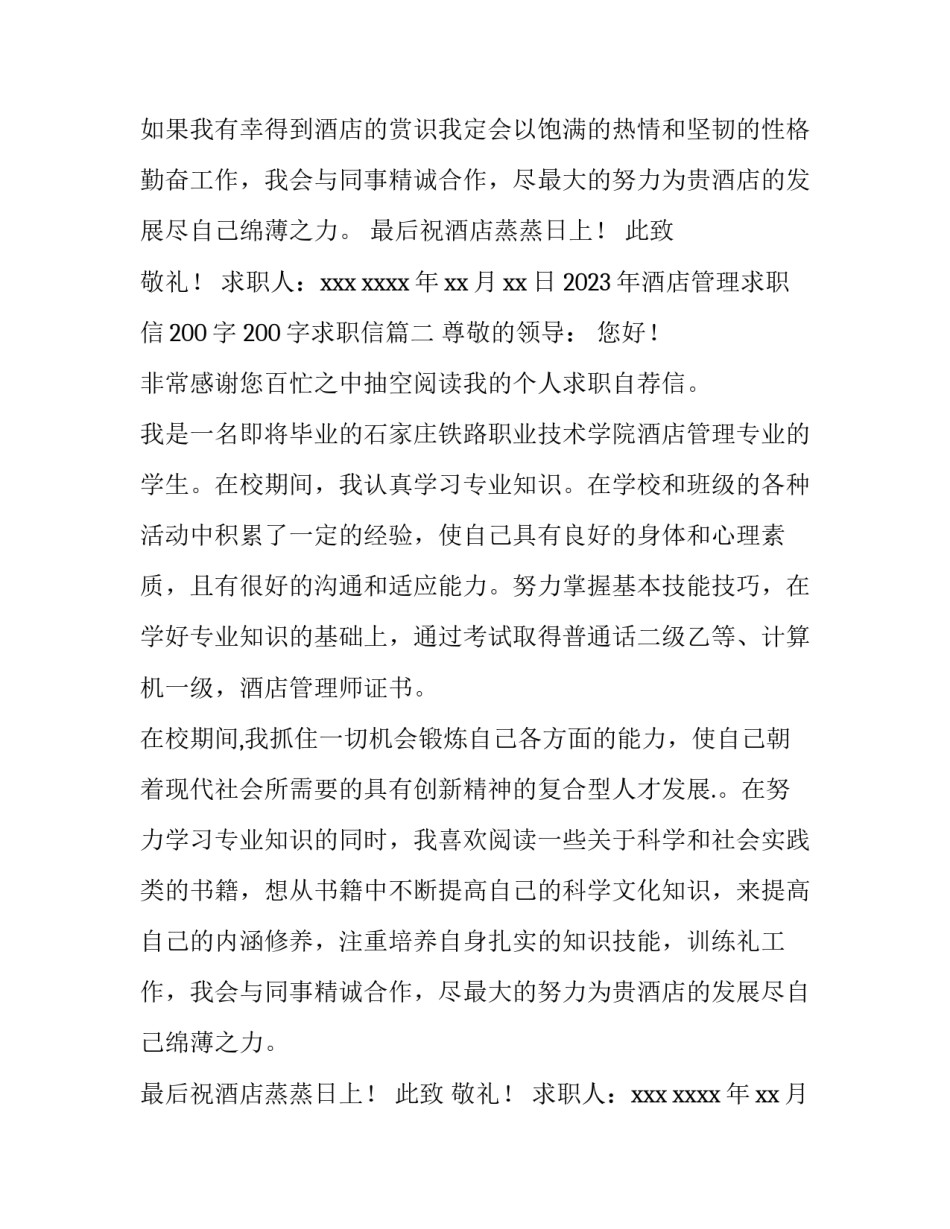 2023年酒店管理求职信200字 200字求职信(十四篇)_第2页
