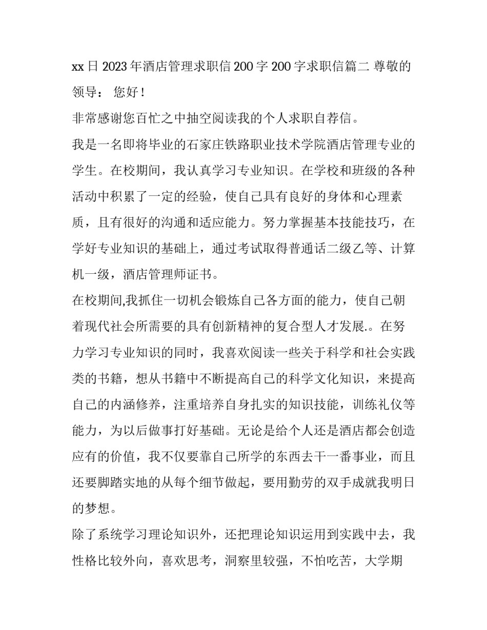 2023年酒店管理求职信200字 200字求职信(十四篇)_第3页