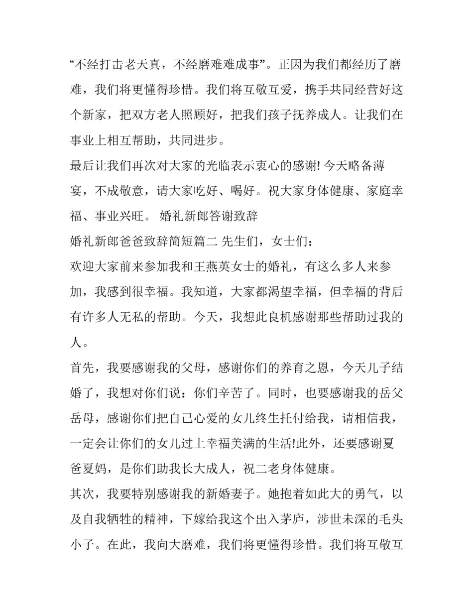 婚礼新郎答谢致辞 婚礼新郎爸爸致辞简短(九篇)_第2页