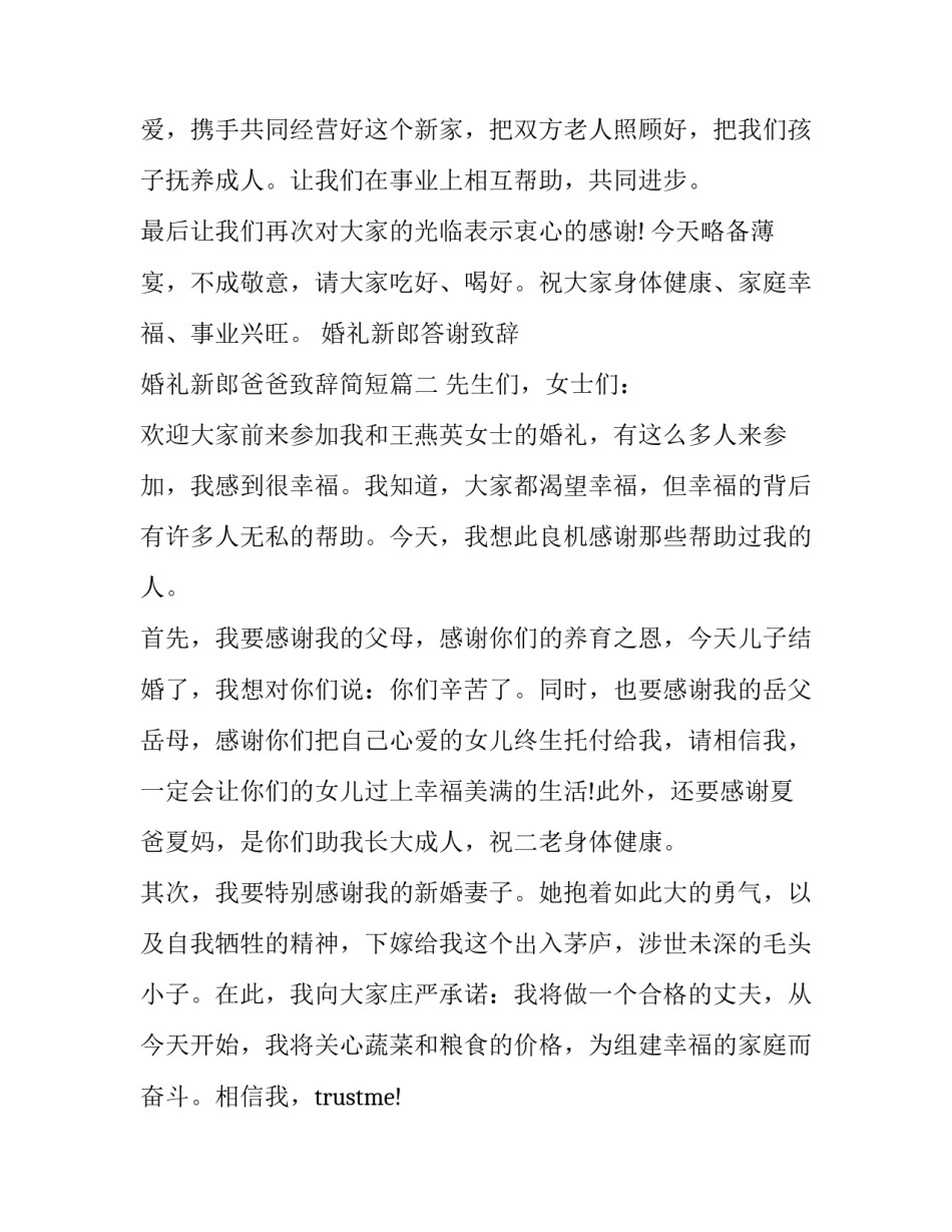 婚礼新郎答谢致辞 婚礼新郎爸爸致辞简短(九篇)_第3页