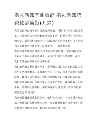 婚礼新郎答谢致辞 婚礼新郎爸爸致辞简短(九篇)