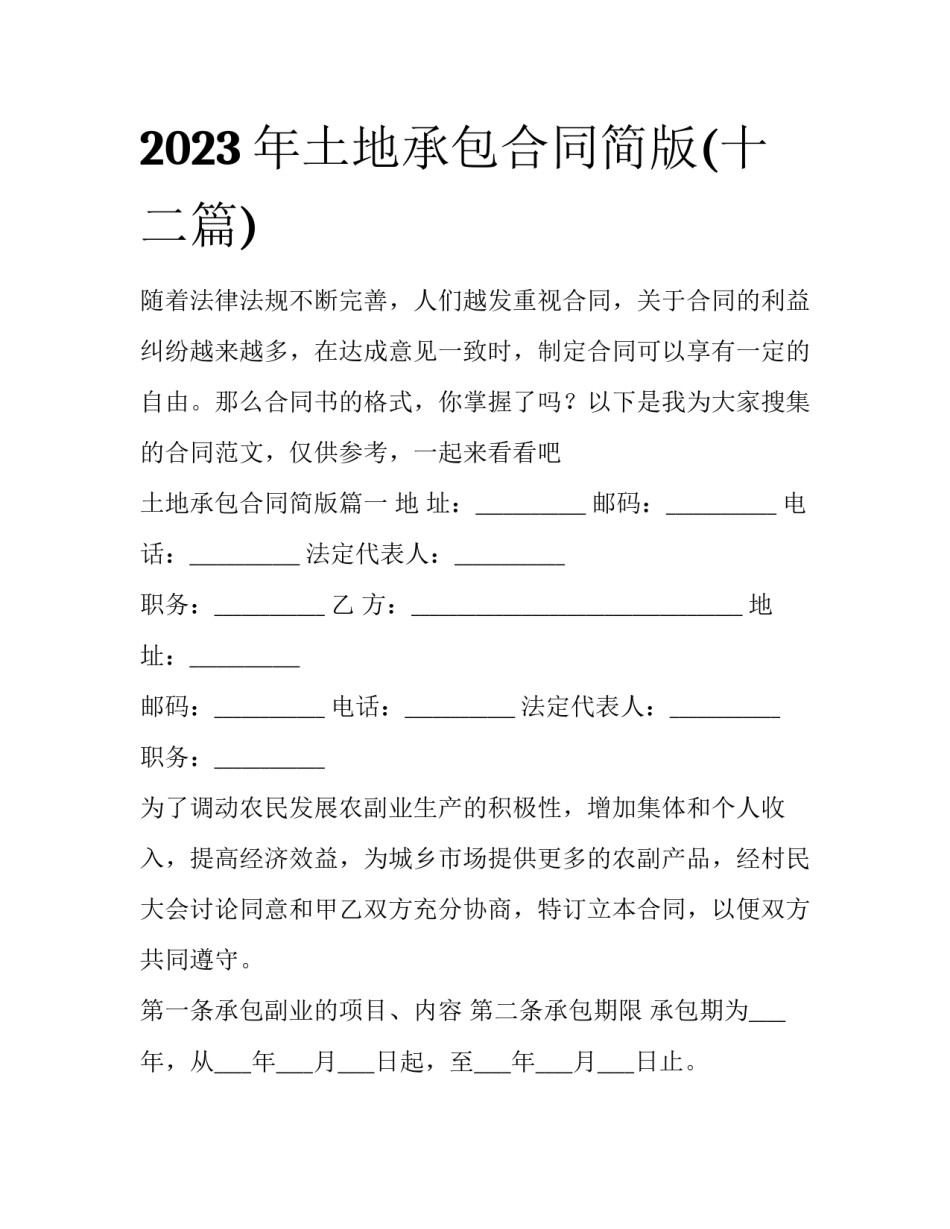 2023年土地承包合同简版(十二篇)_第1页