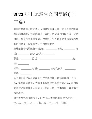 2023年土地承包合同简版(十二篇)