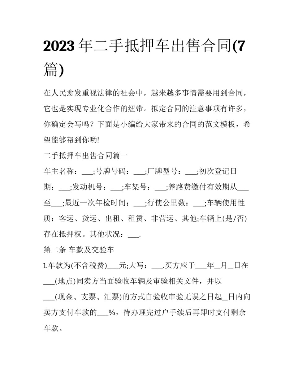 2023年二手抵押车出售合同(7篇)_第1页