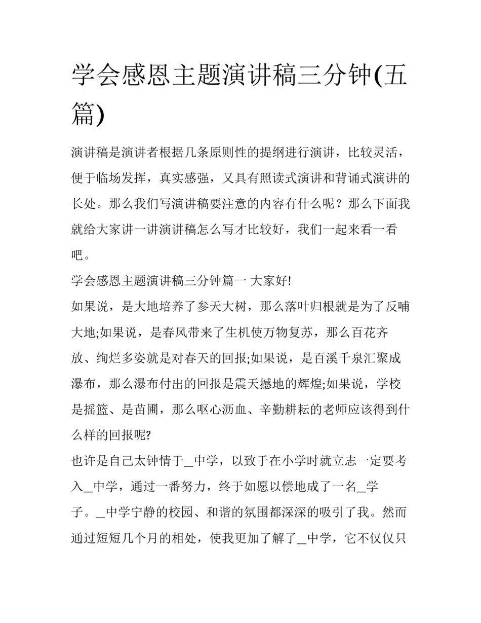 学会感恩主题演讲稿三分钟(五篇)_第1页