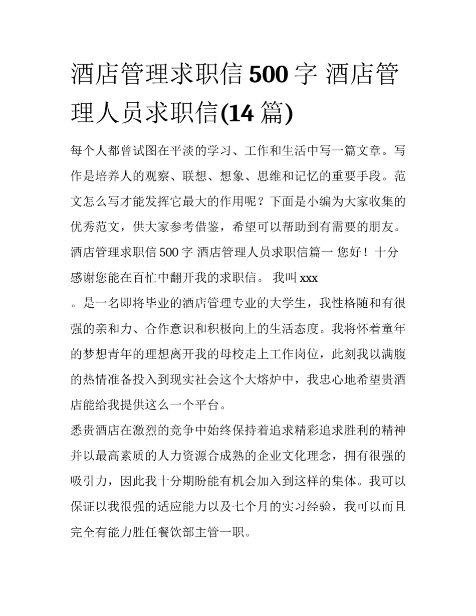 酒店管理求职信500字 酒店管理人员求职信(14篇)_第1页