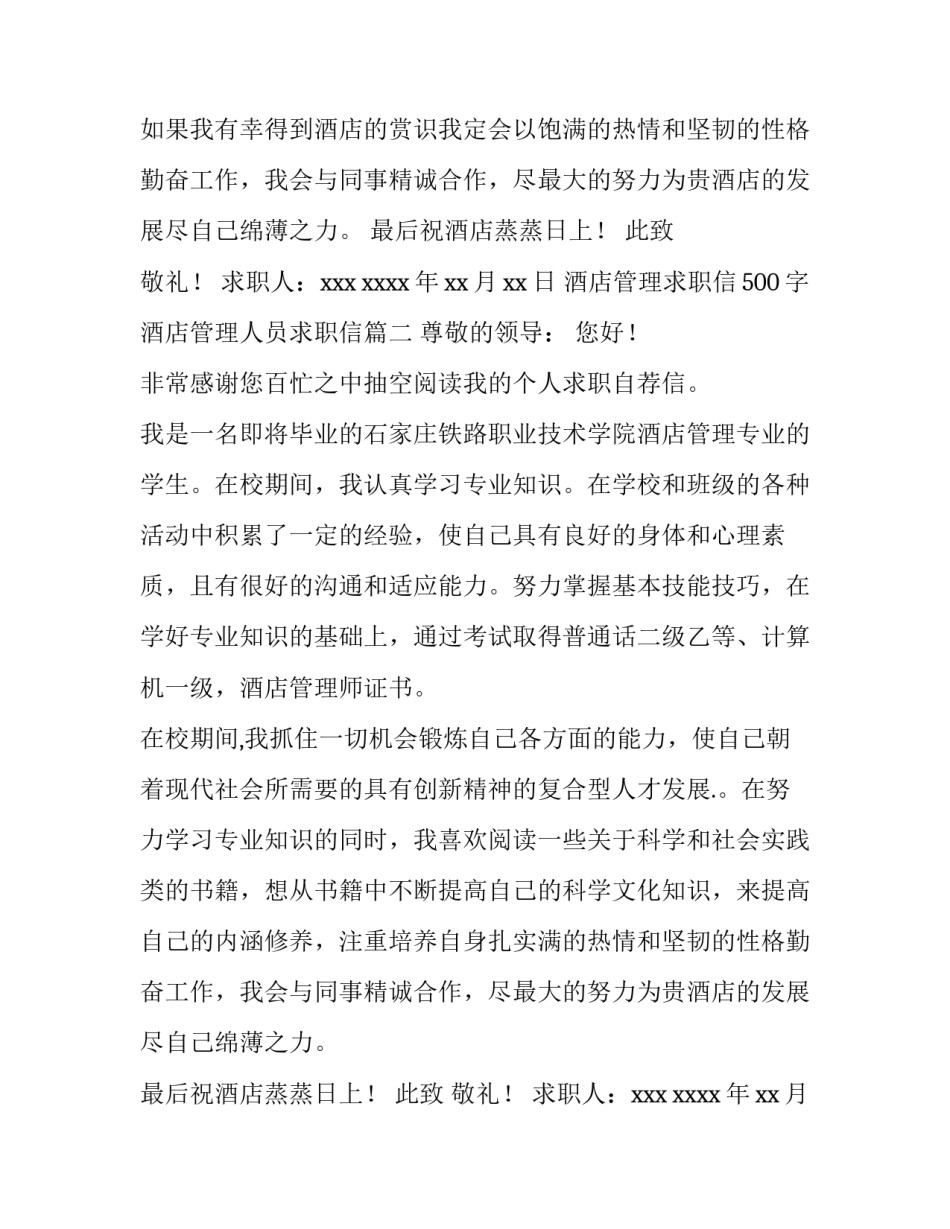 酒店管理求职信500字 酒店管理人员求职信(14篇)_第2页