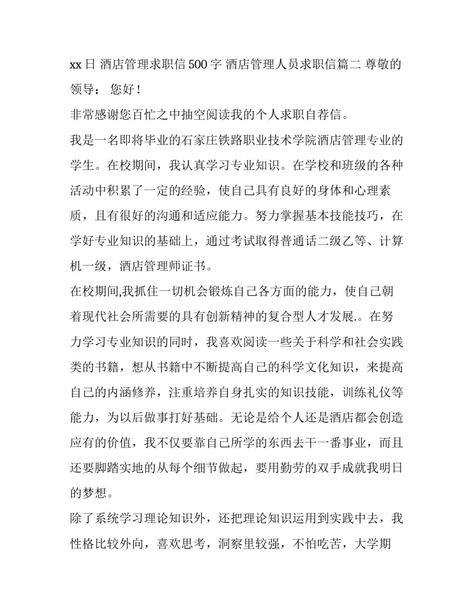 酒店管理求职信500字 酒店管理人员求职信(14篇)_第3页