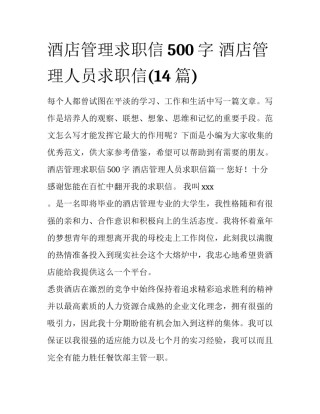 酒店管理求职信500字 酒店管理人员求职信(14篇)