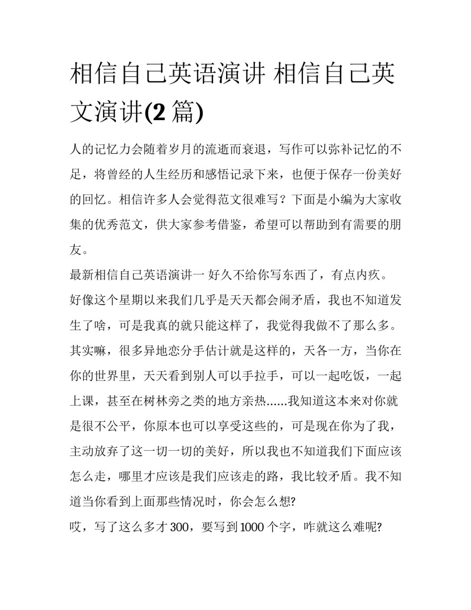 相信自己英语演讲 相信自己英文演讲(2篇)_第1页
