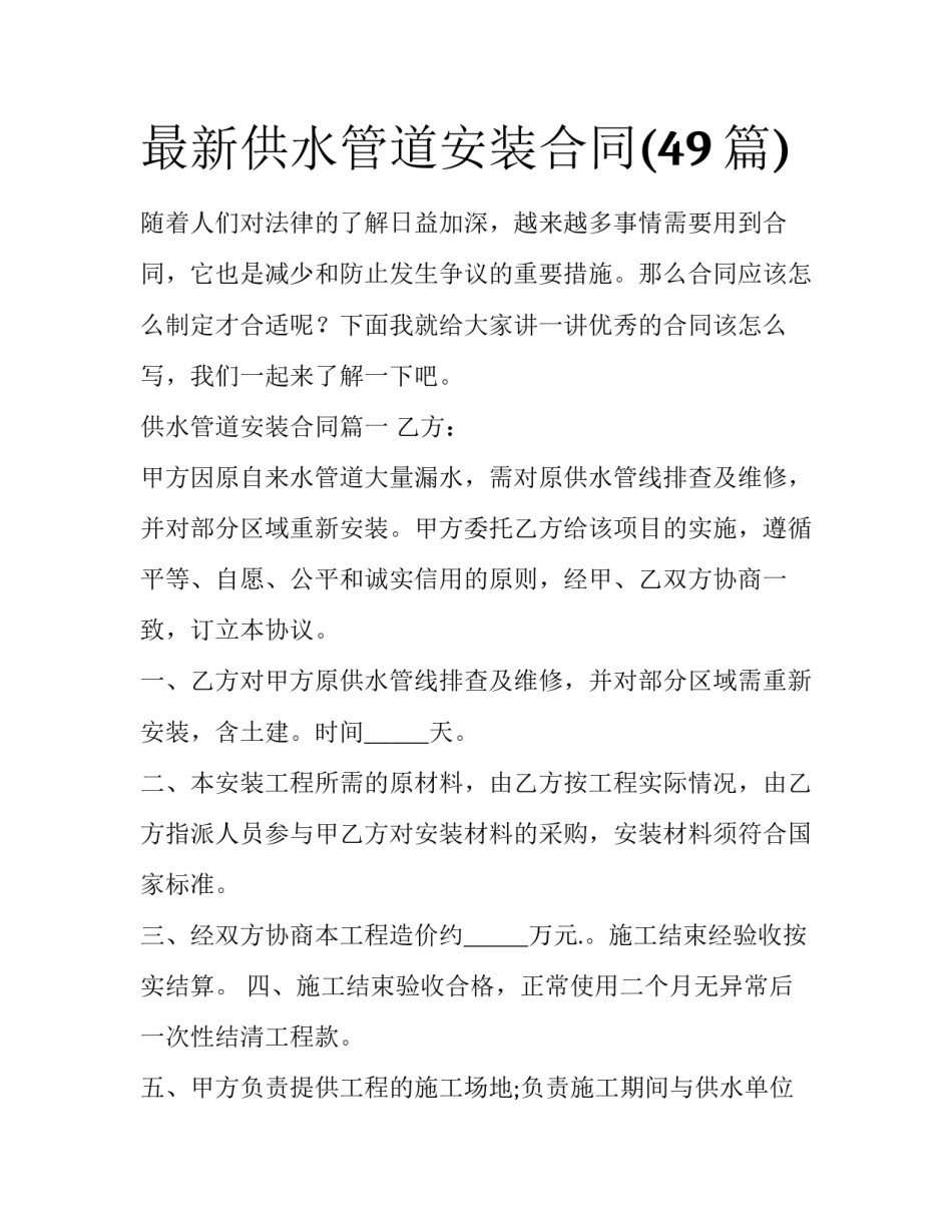 最新供水管道安装合同(49篇)_第1页