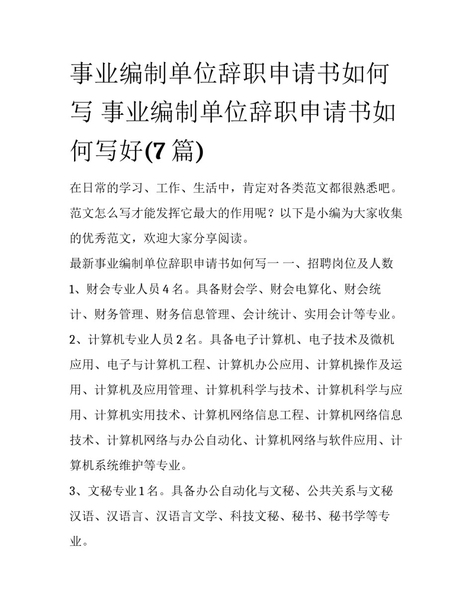事业编制单位辞职申请书如何写 事业编制单位辞职申请书如何写好(7篇)_第1页