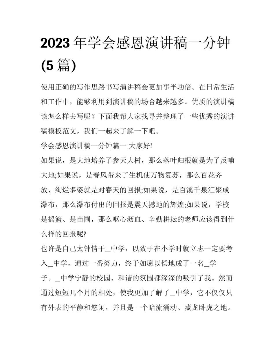 2023年学会感恩演讲稿一分钟(5篇)_第1页