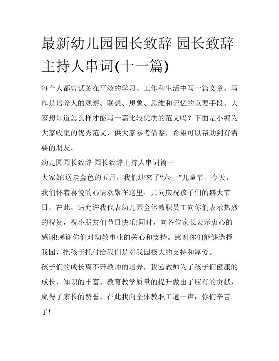最新幼儿园园长致辞 园长致辞主持人串词(十一篇)_第1页