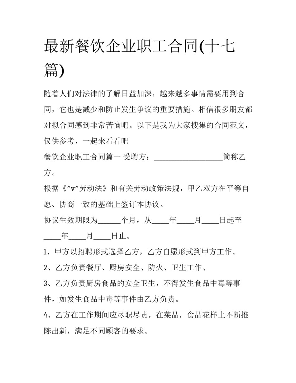 最新餐饮企业职工合同(十七篇)_第1页