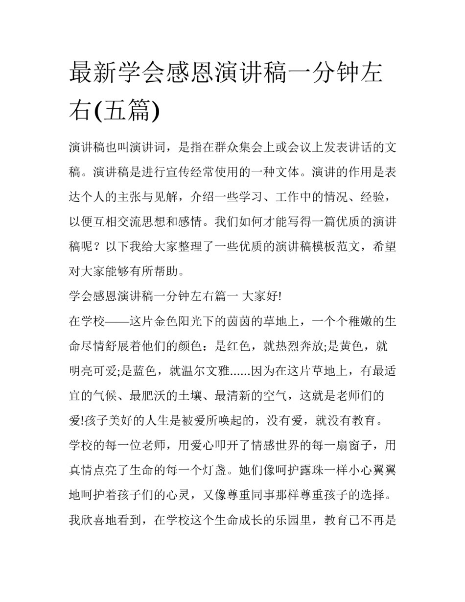 最新学会感恩演讲稿一分钟左右(五篇)_第1页