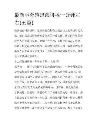 最新学会感恩演讲稿一分钟左右(五篇)