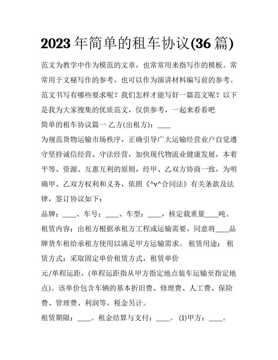 2023年简单的租车协议(36篇)_第1页